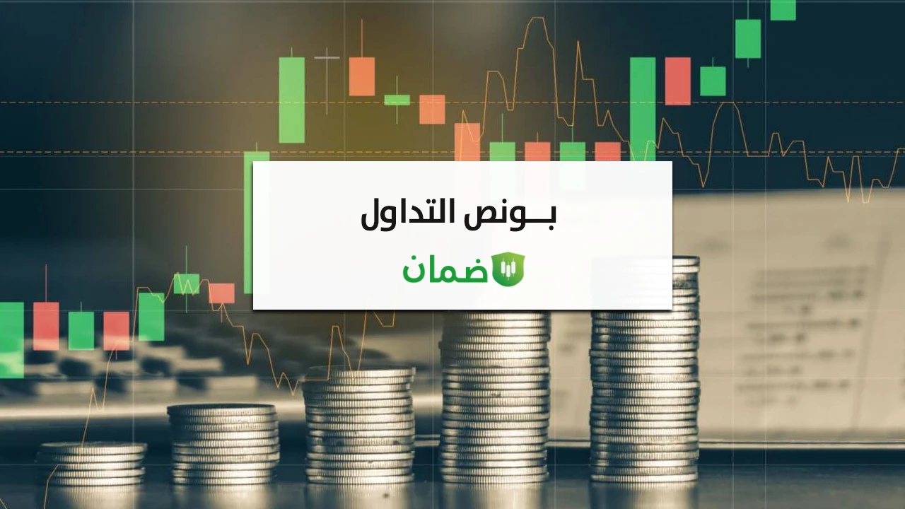 ما هو بونص تداول؟ image